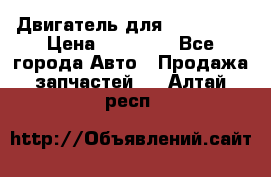 Двигатель для Ford HWDA › Цена ­ 50 000 - Все города Авто » Продажа запчастей   . Алтай респ.